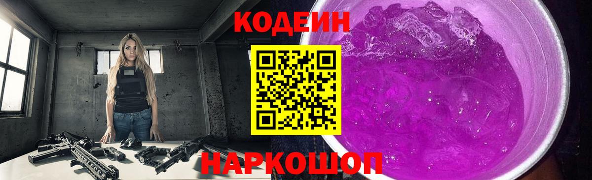 Кодеин Purple Drank Сызрань